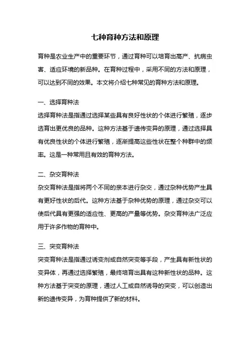 七种育种方法和原理