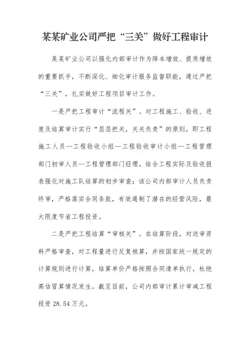 矿业公司严把“三关”做好工程审计(1)