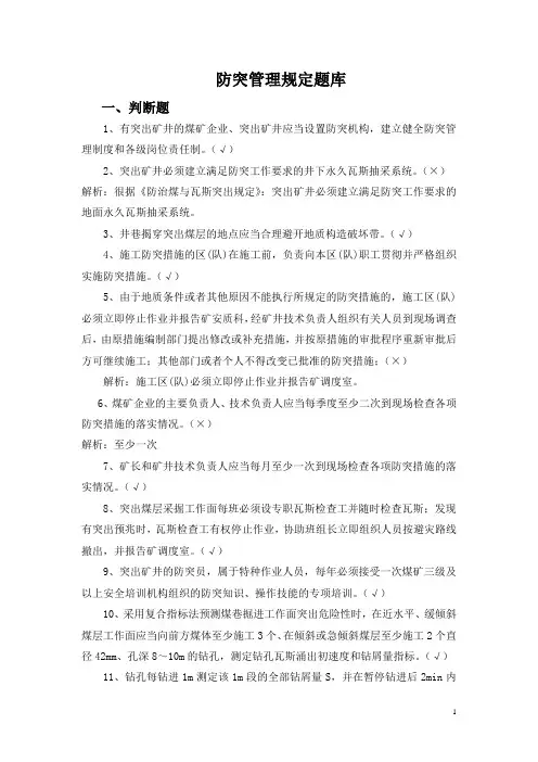 防突管理规定题库--判断80题--填空81题--选择80题