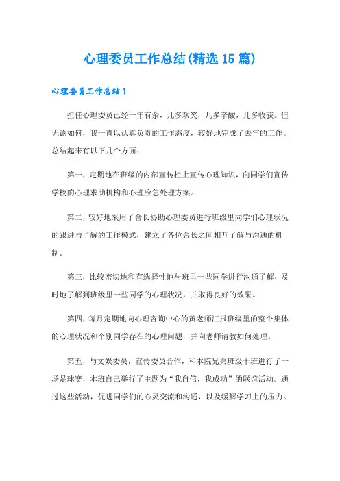 心理委员工作总结(精选15篇)