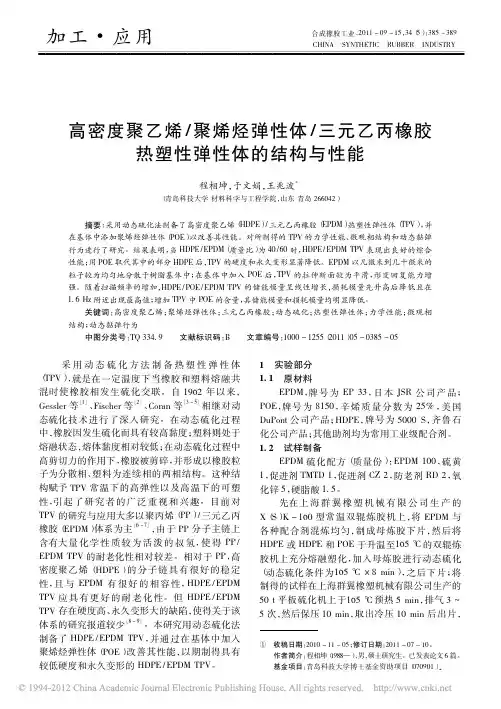 高密度聚乙烯_聚烯烃弹性体_三元乙丙橡胶热塑性弹性体的结构与性能