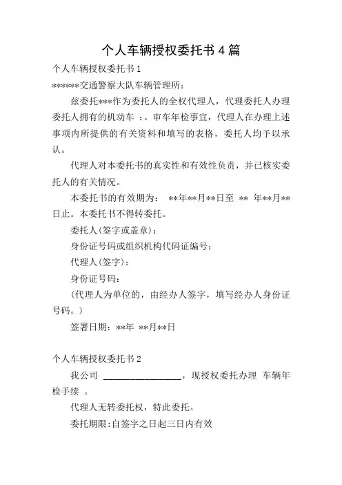 个人车辆授权委托书4篇