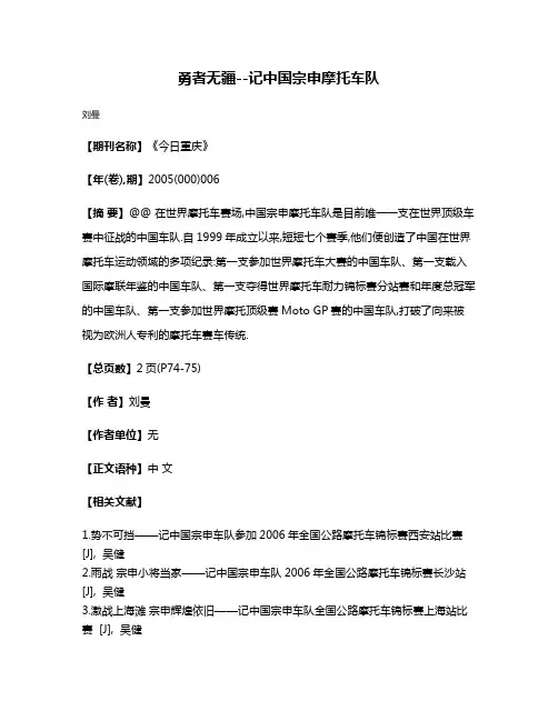 勇者无疆--记中国宗申摩托车队