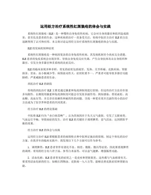 运用经方治疗系统性红斑狼疮的体会与实践