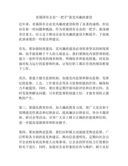 省属国有企业“一把手”谈党风廉政建设