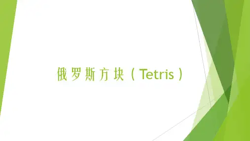 俄罗斯方块(Tetris)
