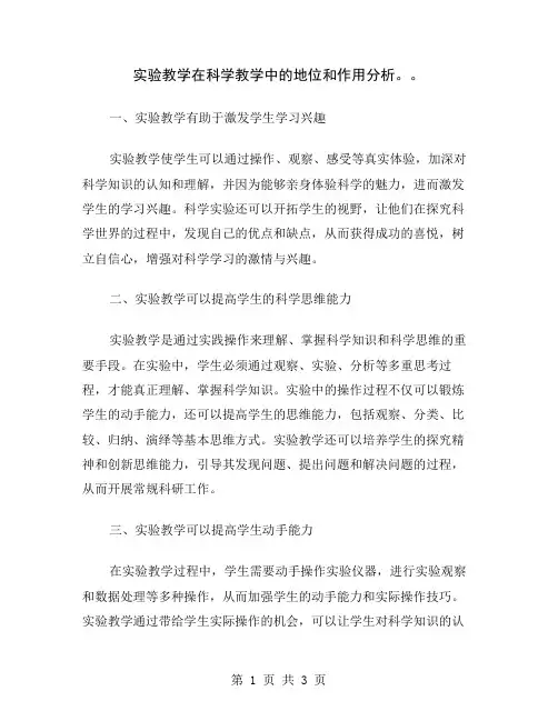实验教学在科学教学中的地位和作用分析。