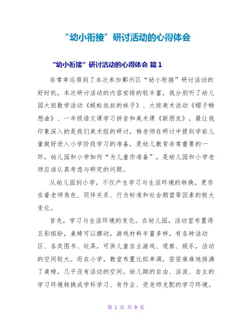 “幼小衔接”研讨活动的心得体会