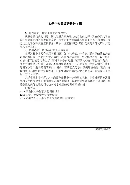 大学生恋爱调研报告4篇