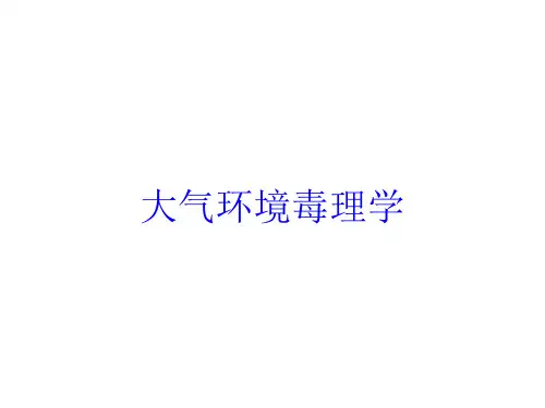 大气环境毒理学培训课件