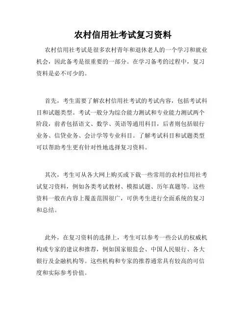 农村信用社考试复习资料