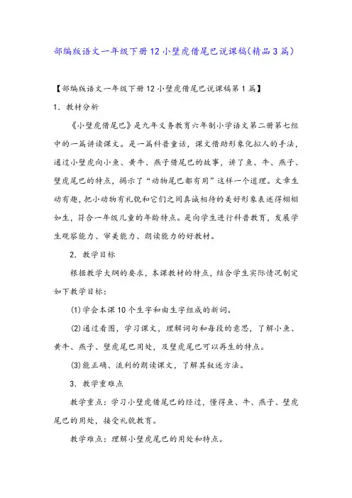 部编版语文一年级下册12小壁虎借尾巴说课稿(精品3篇)