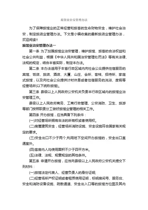 旅馆业治安管理办法_办法_