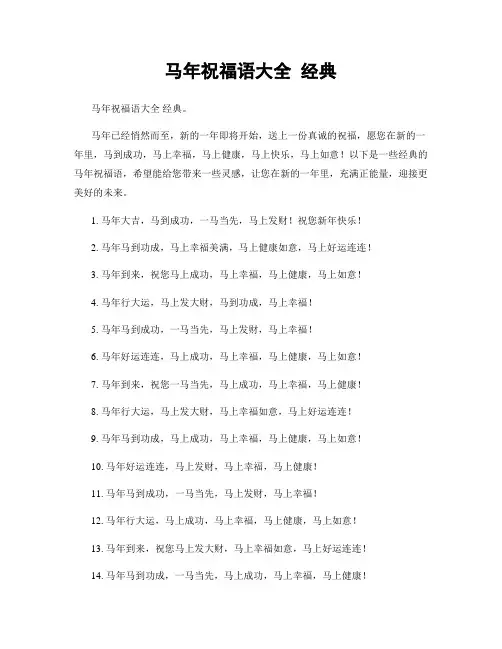 马年祝福语大全 经典