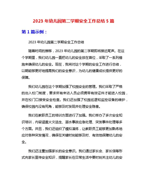 2023年幼儿园第二学期安全工作总结5篇