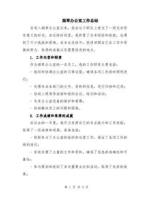 烟草办公室工作总结