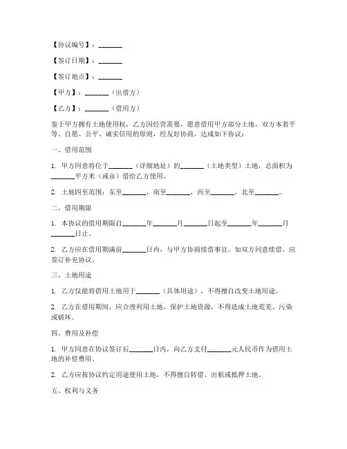 借用土地协议书模板怎么写