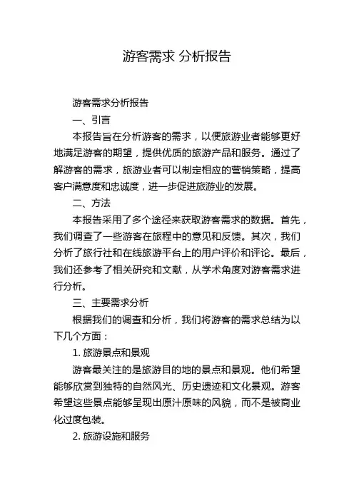 游客需求 分析报告