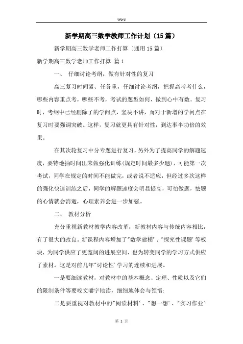 新学期高三数学教师工作计划(15篇)
