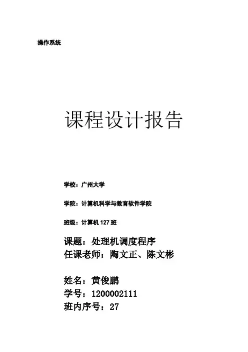 操作系统-课程设计报告-处理机调度程序