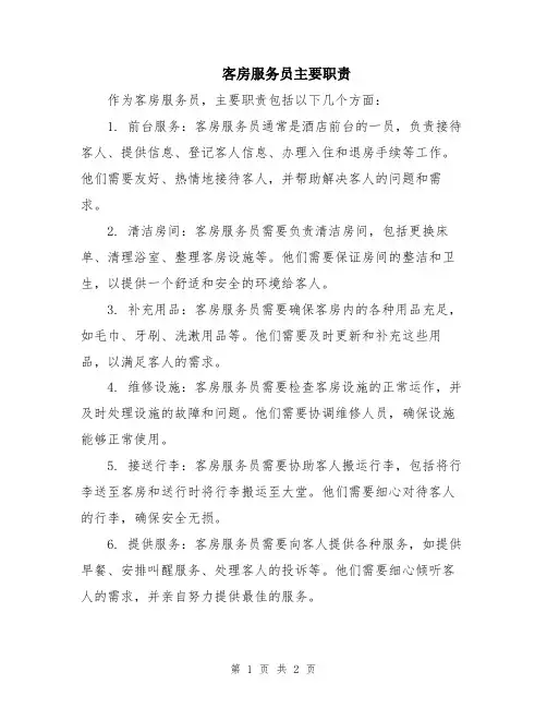 客房服务员主要职责