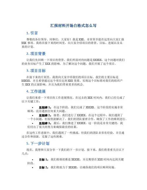 汇报材料开场白格式怎么写