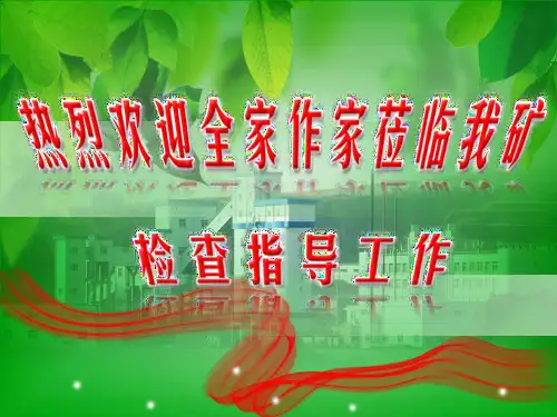 努力打造本质安全型现代化矿井