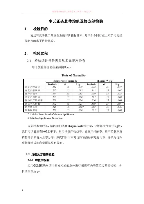 多元正态总体均值及协方差检验