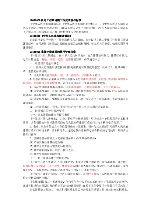 1H431010《中华人民共和国计量法》