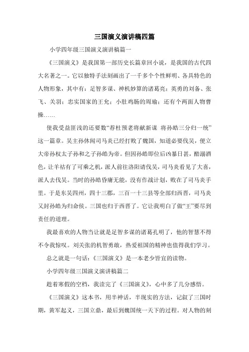 三国演义演讲稿四篇