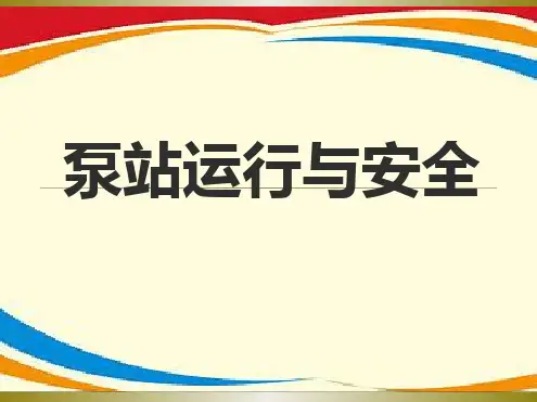 《泵站运行与安全》ppt课件