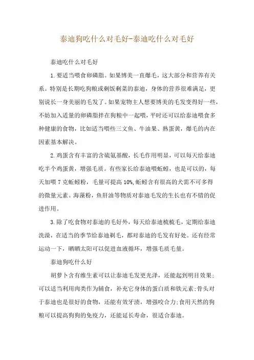 泰迪狗吃什么对毛好-泰迪吃什么对毛好