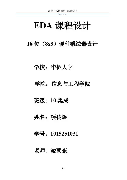 16位(8x8)硬件乘法器设计报告
