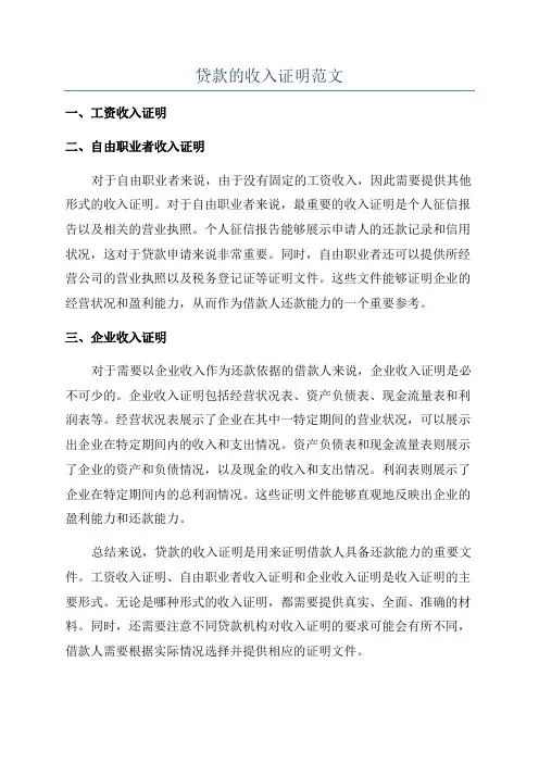 贷款的收入证明范文