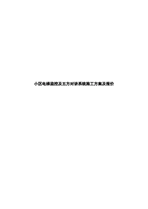 电梯监控方案