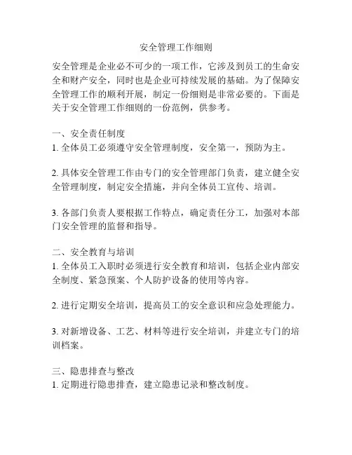 安全管理工作细则