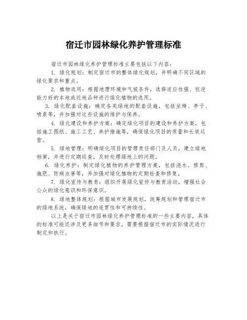 宿迁市园林绿化养护管理标准