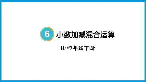 新人教版四年级下册数学(新插图)小数加减混合运算 教学课件