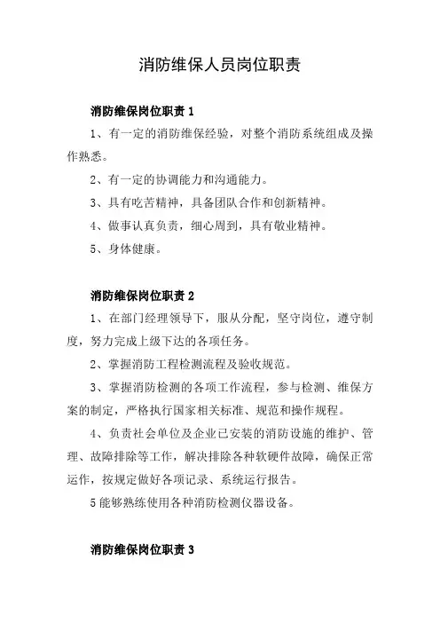 消防维保人员岗位职责