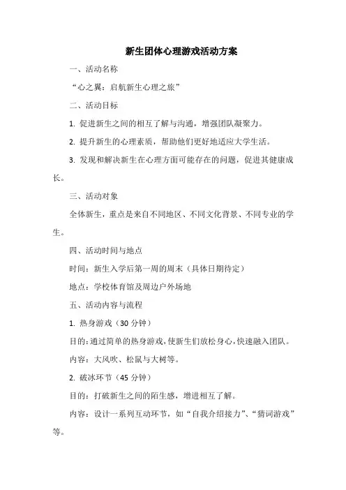 新生团体心理游戏活动方案