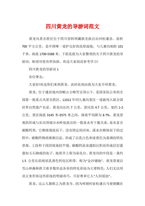四川黄龙的导游词范文