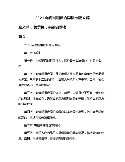 2021年商铺租赁合同标准版6篇