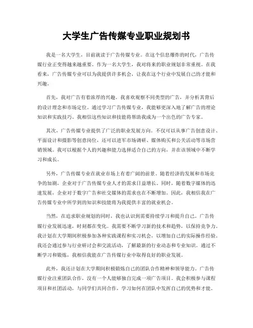 大学生广告传媒专业职业规划书