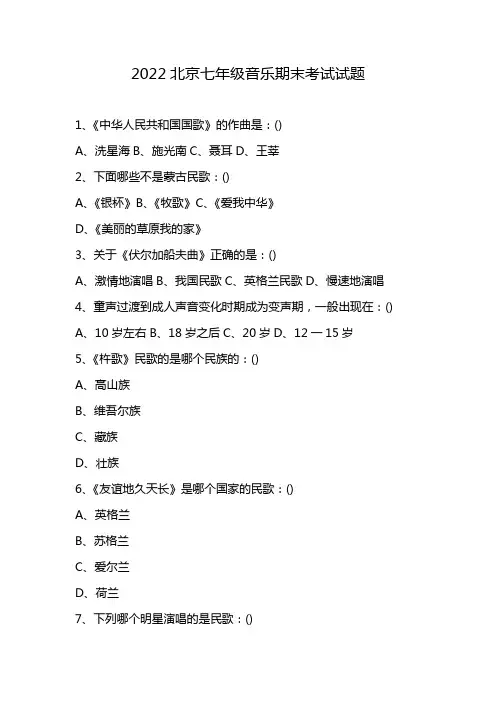 2022北京七年级音乐期末考试试题