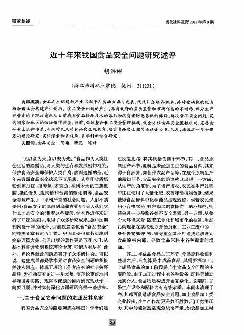 近十年来我国食品安全问题研究述评