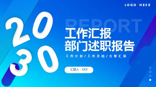 部门述职报告PPT模板