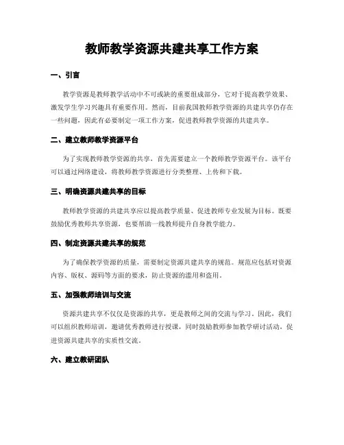 教师教学资源共建共享工作方案