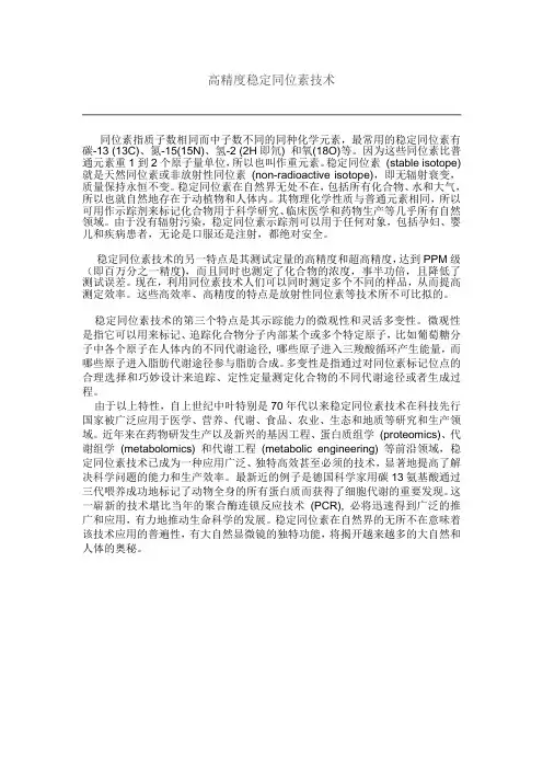 稳定同位素应用