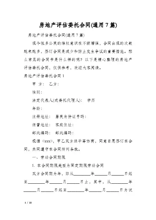 房地产评估委托合同(通用7篇)