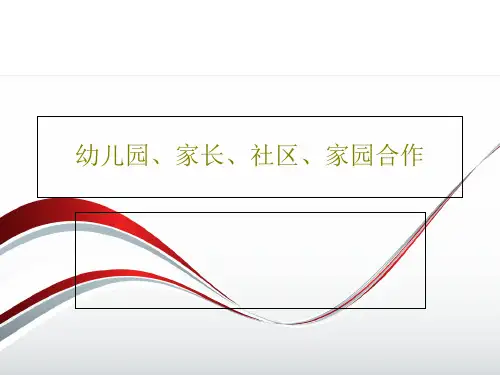 幼儿园、家长、社区、家园合作PPT文档41页